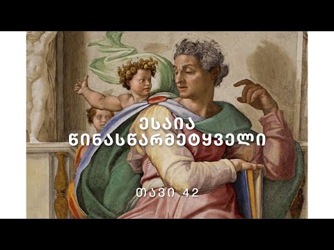 ბიბლია - ესაია წინასწარმეტყველი, თავი 42